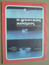 Ο Φυσικός Κόσμος, τεύχος 34, Νοέμβριος 1972