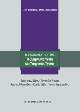 Τα οικονομικά της υγείας. Η ζήτηση για υγεία και υπηρεσίες υγείας
