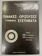 Πίνακες-Ορίζουσες Γραμμικά συστήματα 1