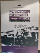 Εννοιολογικές και πρακτικές του φεμινισμού