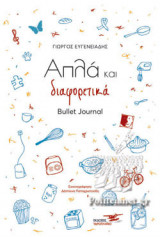 ΑΠΛΑ ΚΑΙ ΔΙΑΦΟΡΕΤΙΚΑ - BULLET JOURNAL