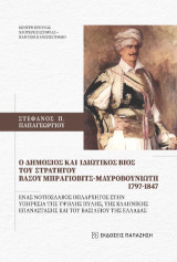 O δημόσιος και ιδιωτικός βίος του Στρατηγού Βάσου Μπράγιοβιτς-Μαυροβουνιώτη 1797-1847: Ένας νοτιοσλάβος οπλαρχηγός στην υπηρεσία της Υψηλής Πύλης, της Ελληνικής Επανάστασης και του Βασιλείου της Ελλάδας
