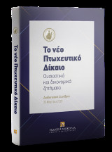 Το νέο Πτωχευτικό Δίκαιο - ουσιαστικά και δικονομικά ζητήματα: Διαδικτυακό Συνέδριο 20 Μαρτίου 2021