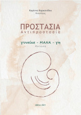 Προστασία. Αντιπροστασία: Γυναίκα - Μάνα - Γη