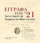Έγγραφα του '21: Από τα Αρχεία τῆς Εταιρείας των Φίλων του Λαού