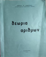 Ασκήσεις θεωρίας αριθμών