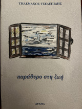 Παράθυρο στη ζωή