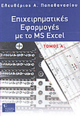 ΕΠΙΧΕΙΡΗΜΑΤΙΚΕΣ ΕΦΑΡΜΟΓΕΣ ΜΕ ΤΟ MS EXCEL (ΔΙΤΟΜΟ)