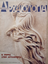 Αρχαιολογία, τεύχος 90, Ο χορός στην αρχαιότητα