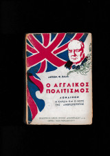 Ο Αγγλικός Πολιτισμός / Λονδίνον - Η Καρδιά & ο Νους της Ανθρωπότητος