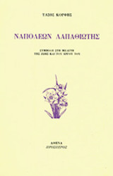 Ναπολέων Λαπαθιώτης - Συμβολή στη μελέτη της ζωής και του έργου του