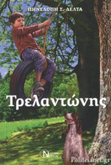 ΤΡΕΛΑΝΤΩΝΗΣ