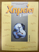 Χημεία Β' λυκείου γενικής παιδείας