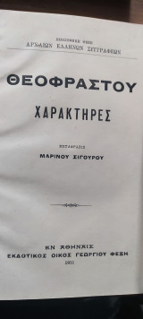 Θεοφραστου Χαρακτήρες