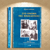 Θόδωρος Σκυλακάκης (Ελληνική Ευρωεκδοτική, 1995) Στο όνομα της Μακεδονίας