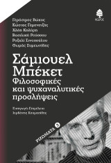 Σάμιουελ Μπέκετ: Φιλοσοφικές και ψυχαναλυτικές προσλήψεις