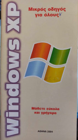 Μικρός οδηγός για όλους Windows XP