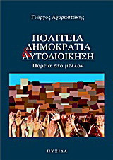 Πολιτεία, δημοκρατία και αυτοδιοίκηση: Πορεία στο μέλλον