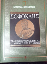 Σοφοκλής (Τραχίνιες, Φιλοκτήτης, Οιδίπους επί Κολωνώ)