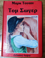 Τομ Σώγερ