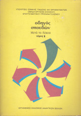 Οδηγός Σπουδών. Μετά το Λύκειο. Τόμος ΙΙ