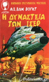Η ΔΥΝΑΣΤΕΙΑ ΤΩΝ ΙΣΕΡ