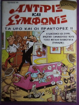 Αντιριξ και Συμφωνιξ #50