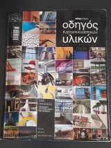 Οδηγός κατασκευαστικών υλικών 2011