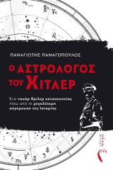 Ο Αστρολόγος του Χίτλερ: Ένα νουάρ θρίλερ κατασκοπείας πίσω από τη μεγαλύτερη σύγκρουση της Ιστορίας