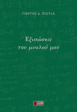 Εξισώσεις του μυαλού μου