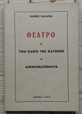 Θέατρο - Τον Καιρό Της Κατοχής - Ανεμομαζώματα
