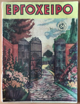 Εργόχειρο, Τεύχος 84 , Οκτώβριος 1954
