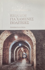 Requiem για χαμένες πολιτειες