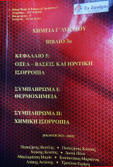 Χημεία Γ' Λυκείου Προσανατολισμού