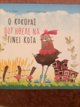 Ο κόκορας που ήθελε να γίνει κότα