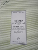Δοκίμια φιλοσοφίας της θρησκείας