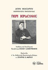 Περί ιερωσύνης: Κείμενο, απόδοση στη νεοελληνική