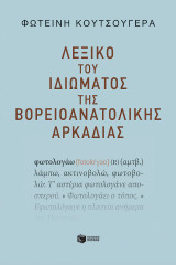 Λεξικό του ιδιώματος της βορειοανατολικής Αρκαδίας