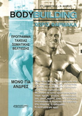 Bodybuilding χωρίς φάρμακα