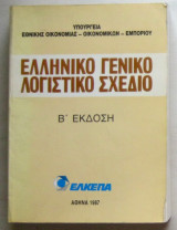 Ελληνικό γενικό λογιστικό σχέδιο