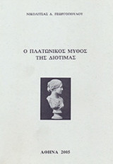 Ο ΠΛΑΤΩΝΙΚΟΣ ΜΥΘΟΣ ΤΗΣ ΔΙΟΤΙΜΑΣ