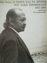 Ο χώρος και τα χρόνια του Τάκη Σινόπουλου