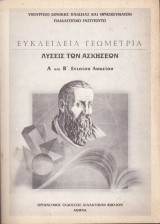 Ευκλείδεια Γεωμετρία - Λύσεις των Ασκήσεων - Α' και Β' Ενιαίου Λυκείου