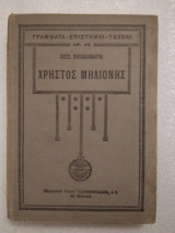 Χρήστος Μηλόνης