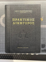 Πρακτικός Δικηγόρος Τόμος Α'
