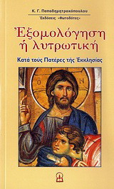 Εξομολόγηση η λυτρωτική: Κατά τους Πατέρες της Εκκλησίας