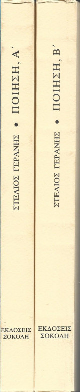 Ποίηση Α'+Β' (σετ) (1943-1960) - (1960-1991)