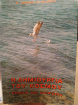 Η δημιουργία του κόσμου σύμπαν και αιωνιότης