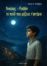Νικόλας-Ρεσβάν, το παιδί που χάζευε τ'αστέρια