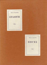 Συλλογή - Πηγές